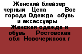 Женский блейзер черный › Цена ­ 700 - Все города Одежда, обувь и аксессуары » Женская одежда и обувь   . Ростовская обл.,Новочеркасск г.